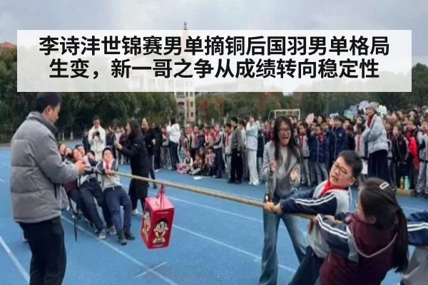 李诗沣世锦赛男单摘铜后国羽男单格局生变，新一哥之争从成绩转向稳定性