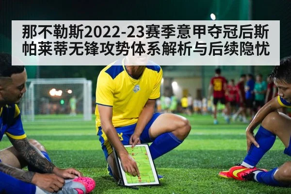 那不勒斯2022-23赛季意甲夺冠后斯帕莱蒂无锋攻势体系解析与后续隐忧